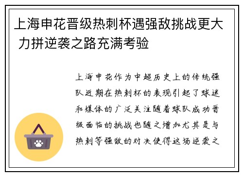 上海申花晋级热刺杯遇强敌挑战更大 力拼逆袭之路充满考验