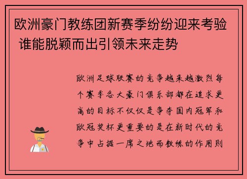 欧洲豪门教练团新赛季纷纷迎来考验 谁能脱颖而出引领未来走势