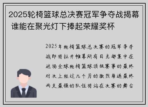 2025轮椅篮球总决赛冠军争夺战揭幕 谁能在聚光灯下捧起荣耀奖杯