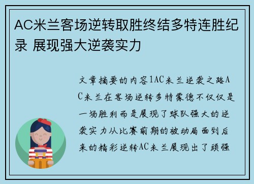 AC米兰客场逆转取胜终结多特连胜纪录 展现强大逆袭实力