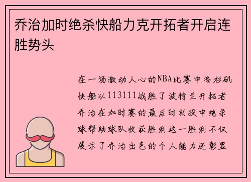 乔治加时绝杀快船力克开拓者开启连胜势头