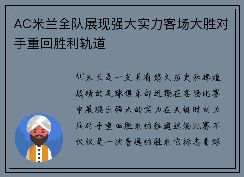AC米兰全队展现强大实力客场大胜对手重回胜利轨道