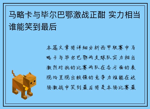 马略卡与毕尔巴鄂激战正酣 实力相当谁能笑到最后