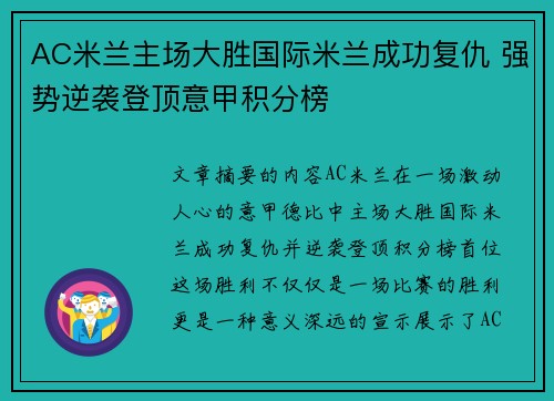 AC米兰主场大胜国际米兰成功复仇 强势逆袭登顶意甲积分榜