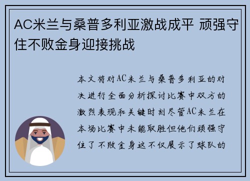 AC米兰与桑普多利亚激战成平 顽强守住不败金身迎接挑战