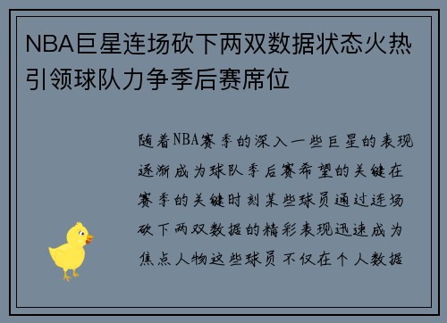 NBA巨星连场砍下两双数据状态火热 引领球队力争季后赛席位
