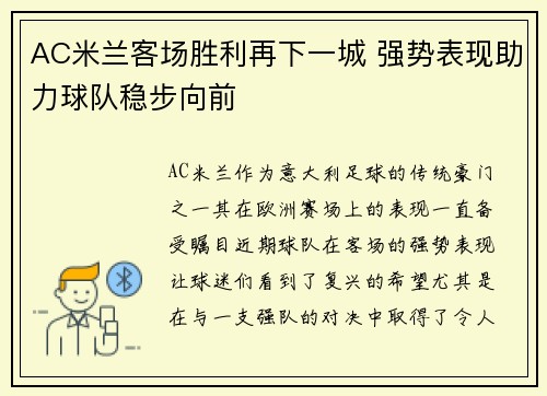 AC米兰客场胜利再下一城 强势表现助力球队稳步向前