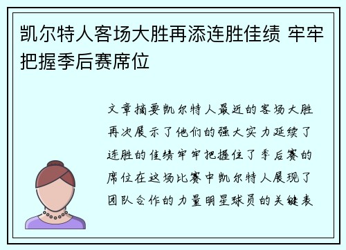 凯尔特人客场大胜再添连胜佳绩 牢牢把握季后赛席位