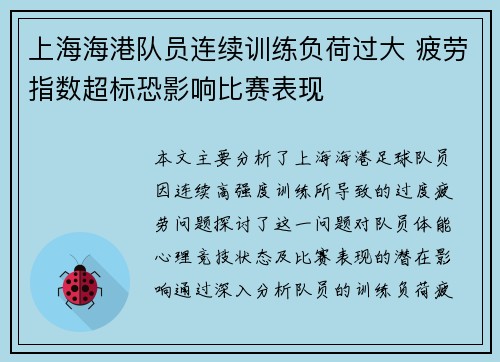 上海海港队员连续训练负荷过大 疲劳指数超标恐影响比赛表现