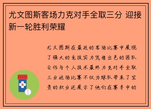 尤文图斯客场力克对手全取三分 迎接新一轮胜利荣耀