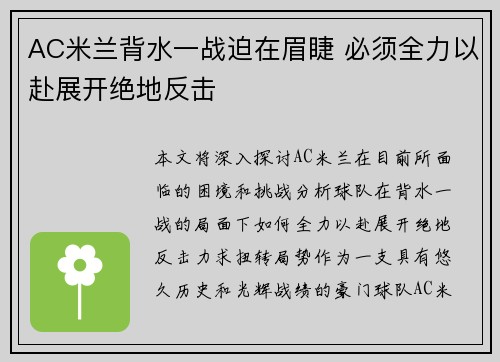 AC米兰背水一战迫在眉睫 必须全力以赴展开绝地反击