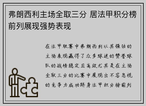 弗朗西利主场全取三分 居法甲积分榜前列展现强势表现