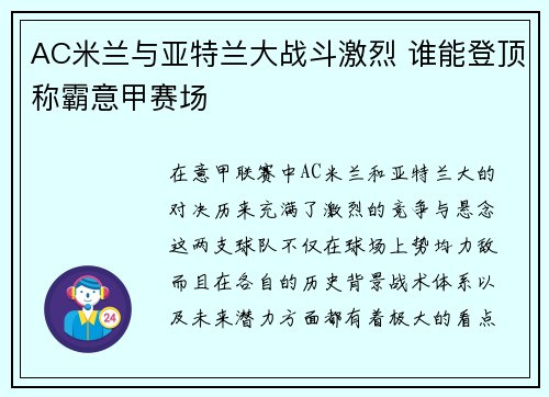 AC米兰与亚特兰大战斗激烈 谁能登顶称霸意甲赛场