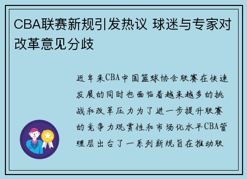 CBA联赛新规引发热议 球迷与专家对改革意见分歧