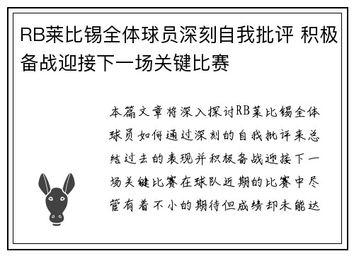 RB莱比锡全体球员深刻自我批评 积极备战迎接下一场关键比赛