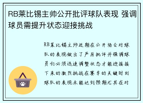 RB莱比锡主帅公开批评球队表现 强调球员需提升状态迎接挑战