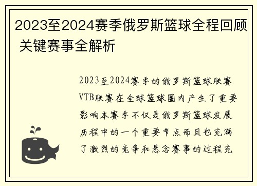 2023至2024赛季俄罗斯篮球全程回顾 关键赛事全解析