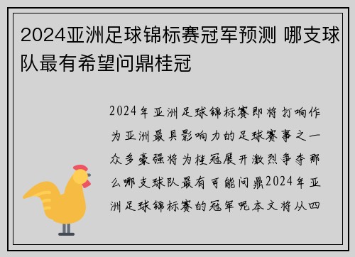 2024亚洲足球锦标赛冠军预测 哪支球队最有希望问鼎桂冠