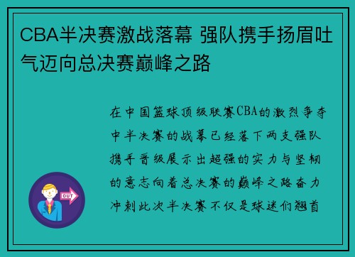 CBA半决赛激战落幕 强队携手扬眉吐气迈向总决赛巅峰之路