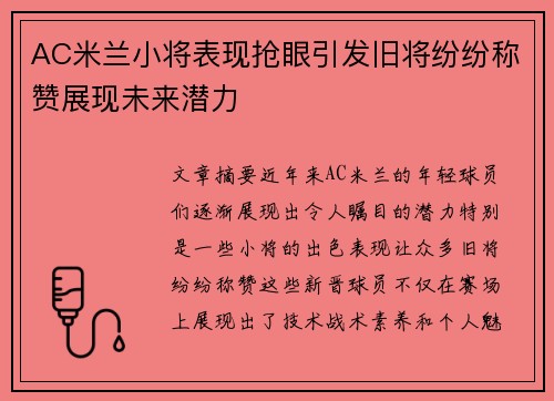 AC米兰小将表现抢眼引发旧将纷纷称赞展现未来潜力