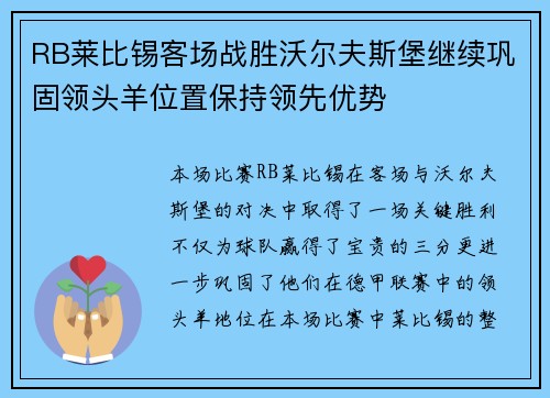 RB莱比锡客场战胜沃尔夫斯堡继续巩固领头羊位置保持领先优势