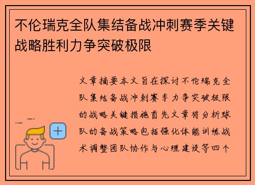 不伦瑞克全队集结备战冲刺赛季关键战略胜利力争突破极限