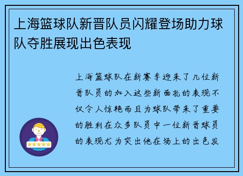 上海篮球队新晋队员闪耀登场助力球队夺胜展现出色表现