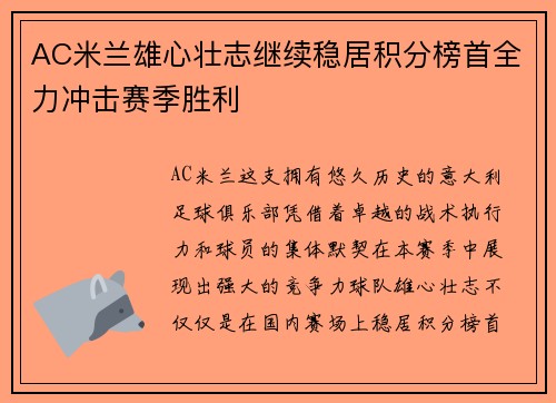 AC米兰雄心壮志继续稳居积分榜首全力冲击赛季胜利