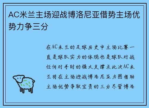 AC米兰主场迎战博洛尼亚借势主场优势力争三分