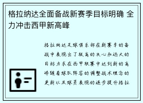 格拉纳达全面备战新赛季目标明确 全力冲击西甲新高峰