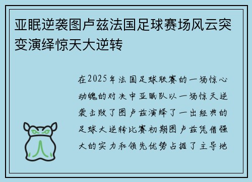 亚眠逆袭图卢兹法国足球赛场风云突变演绎惊天大逆转