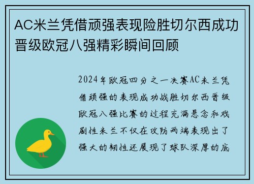 AC米兰凭借顽强表现险胜切尔西成功晋级欧冠八强精彩瞬间回顾
