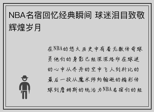 NBA名宿回忆经典瞬间 球迷泪目致敬辉煌岁月