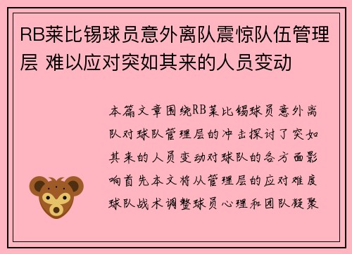 RB莱比锡球员意外离队震惊队伍管理层 难以应对突如其来的人员变动