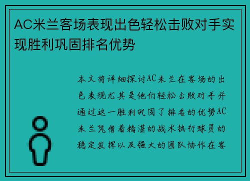 AC米兰客场表现出色轻松击败对手实现胜利巩固排名优势