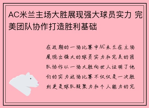 AC米兰主场大胜展现强大球员实力 完美团队协作打造胜利基础