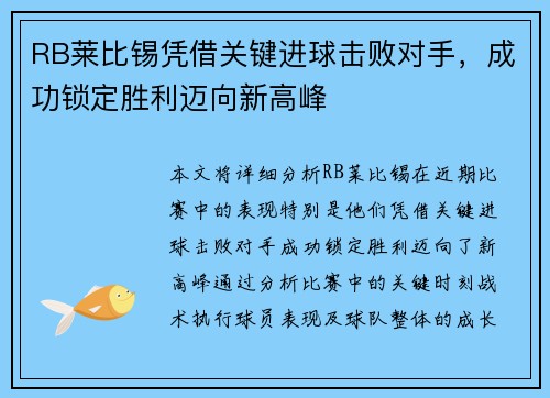 RB莱比锡凭借关键进球击败对手，成功锁定胜利迈向新高峰