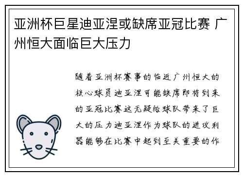 亚洲杯巨星迪亚涅或缺席亚冠比赛 广州恒大面临巨大压力