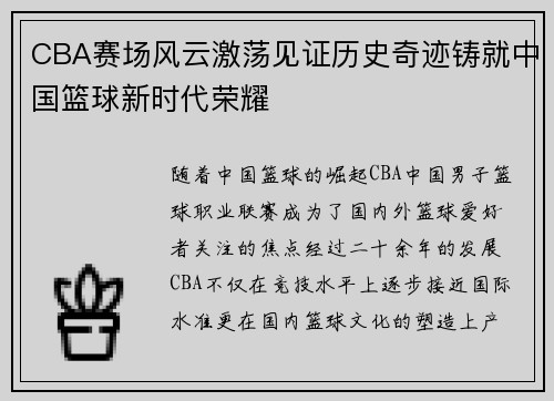 CBA赛场风云激荡见证历史奇迹铸就中国篮球新时代荣耀