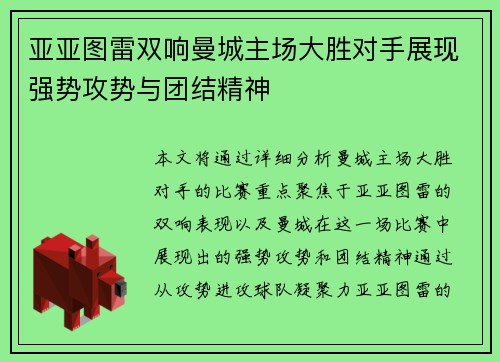 亚亚图雷双响曼城主场大胜对手展现强势攻势与团结精神