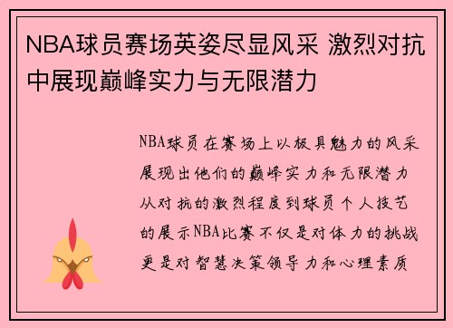 NBA球员赛场英姿尽显风采 激烈对抗中展现巅峰实力与无限潜力