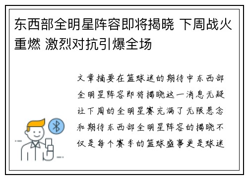 东西部全明星阵容即将揭晓 下周战火重燃 激烈对抗引爆全场