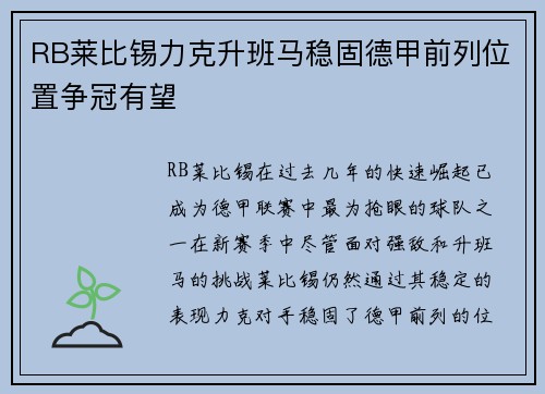 RB莱比锡力克升班马稳固德甲前列位置争冠有望