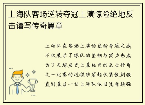 上海队客场逆转夺冠上演惊险绝地反击谱写传奇篇章