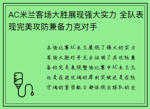 AC米兰客场大胜展现强大实力 全队表现完美攻防兼备力克对手
