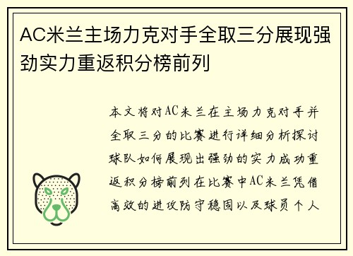 AC米兰主场力克对手全取三分展现强劲实力重返积分榜前列