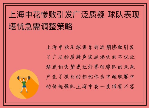 上海申花惨败引发广泛质疑 球队表现堪忧急需调整策略