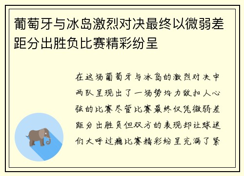 葡萄牙与冰岛激烈对决最终以微弱差距分出胜负比赛精彩纷呈